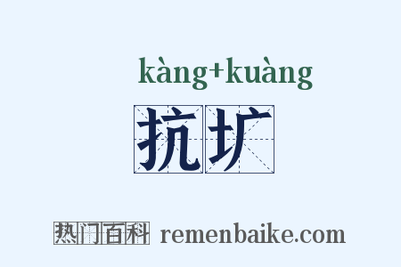 抗圹是什么意思的图片